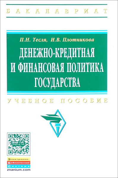 Обложка книги Денежно-кредитная и финансовая политика государства. Учебное пособие, П. Н. Тесля, И. В. Плотникова