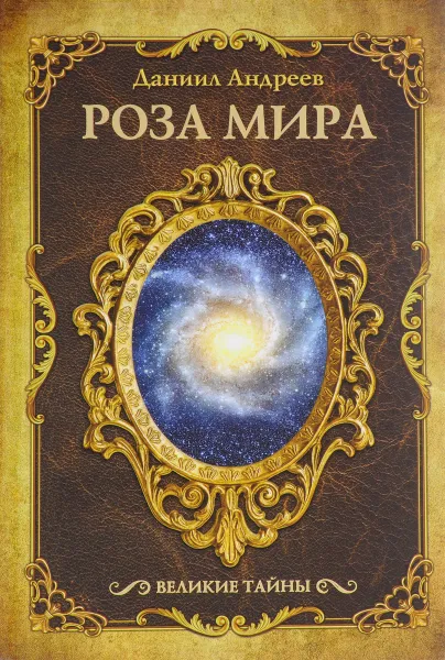 Обложка книги Роза мира, Д. Л. Андреев