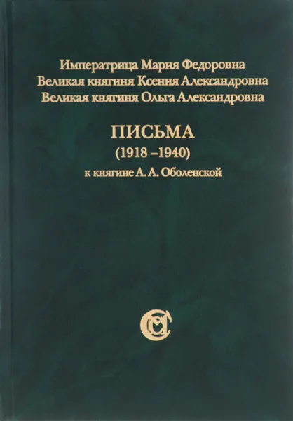 Обложка книги Письма (1918-1940) к княгине А. А. Оболенской, 