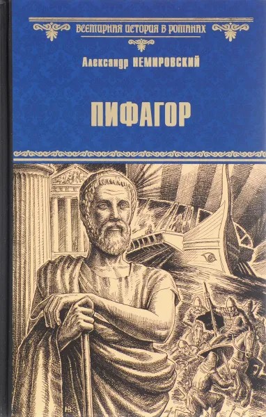 Обложка книги Пифагор, Александр Немировский