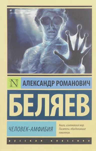 Обложка книги Человек-амфибия, А. Р. Беляев