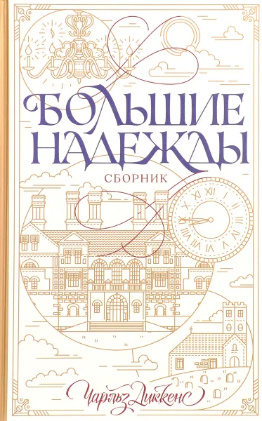 Обложка книги Большие надежды, Чарльз Диккенс