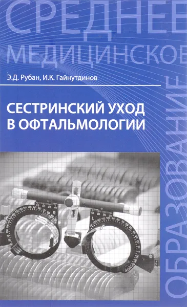 Обложка книги Сестринский уход в офтальмологии. Учебное пособие, Э. Д. Рубан, И. К. Гайнутдинов