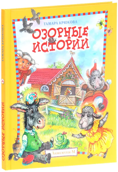 Обложка книги Озорные истории, Тамара Крюкова