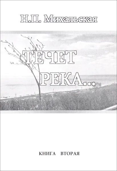 Обложка книги Течет река... Книга 2, Н. П. Михальская