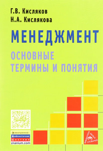 Обложка книги Менеджмент. Основные термины и понятия, Г. В. Кисляков, Н. А. Кислякова