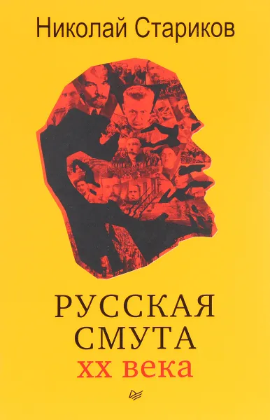 Обложка книги Русская смута XX века, Николай Стариков