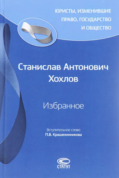 Обложка книги Избранное, С. Т. Хохлов