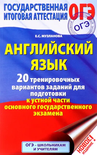 Обложка книги Английский язык. 20 тренировочных вариантов заданий для подготовки к устной части основного государственного экзамена, Е. С. Музланова