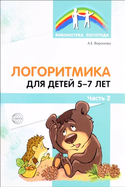 Обложка книги Логоритмика для детей 5-7 лет. В 2 частях. Часть 2, А. Е. Воронова