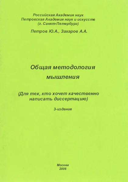 Обложка книги Общая методология мышления, Ю. А. Петров, А. А. Захаров