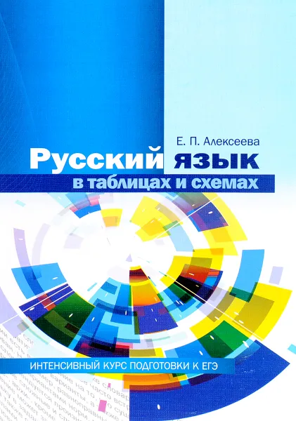 Обложка книги Русский язык в таблицах и схемах. Интенсивный курс подготовки к ЕГЭ. Учебное пособие, Е. П. Алексеева