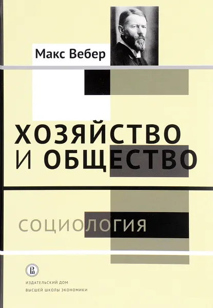 Обложка книги Хозяйство и общество. Очерки понимающей социологии. В 4 томах. Том 1. Социология, Макс Вебер