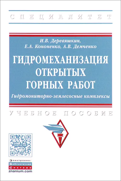 Обложка книги Гидромеханизация открытых горных работ. Гидромониторно-землесосные комплексы. Учебное пособие, И. В Деревяшкин, А. В Демченко, Е. А. Кононенко