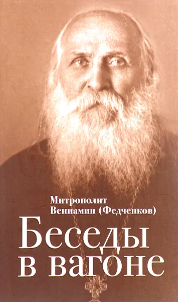 Обложка книги Беседы в вагоне, Митрополит Вениамин (Федченков)
