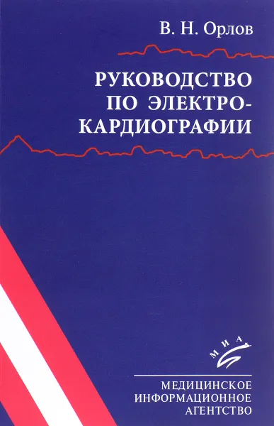 Обложка книги Руководство по электрокардиографии, В. Н. Орлов