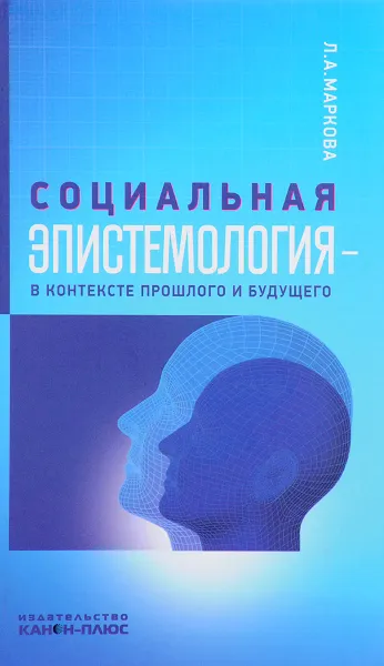 Обложка книги Социальная эпистемология в контексте прошлого и будущего, Л. А. Маркова