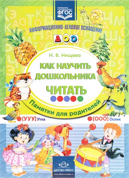 Обложка книги Как научить дошкольника читать, Н. В. Нищева