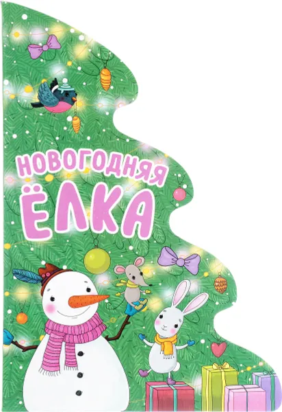 Обложка книги Новогодняя елка, М. Романова