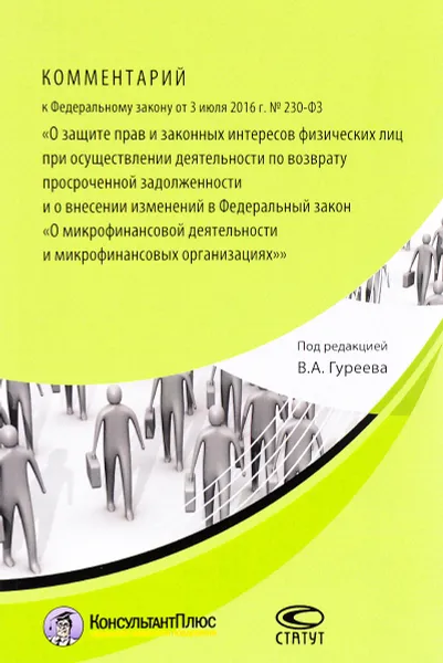 Обложка книги Комментарий к Федеральному закону от 3 июля 2016 года. № 230-ФЗ, И. Аксенов,Е. Ефлеева,Дмитрий Жданухин,Марина Илюшина,К. Ряховский,Игорь Селионов,А. Шарон,Владимир Гуреев