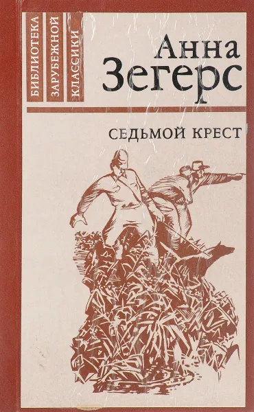 Обложка книги Седьмой крест, Анна Зегерс