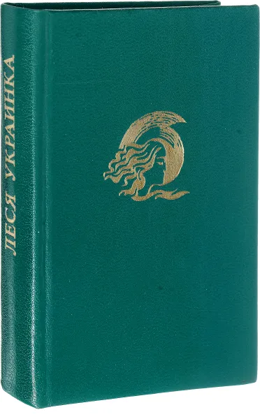 Обложка книги Предрассветные огни, Л. Украинка