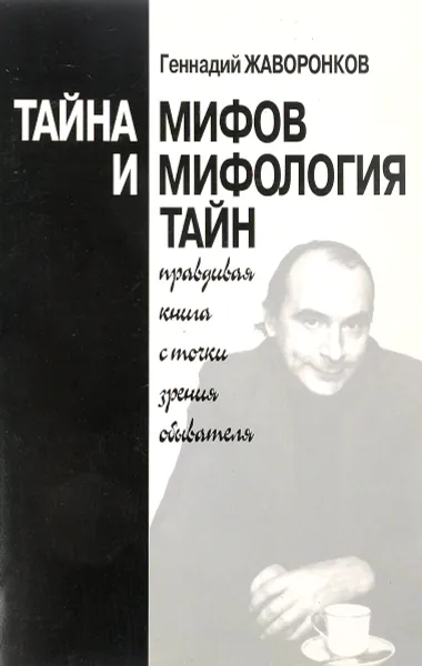 Обложка книги Тайна мифов и мифология тайн, Г.Н. Жаворонков