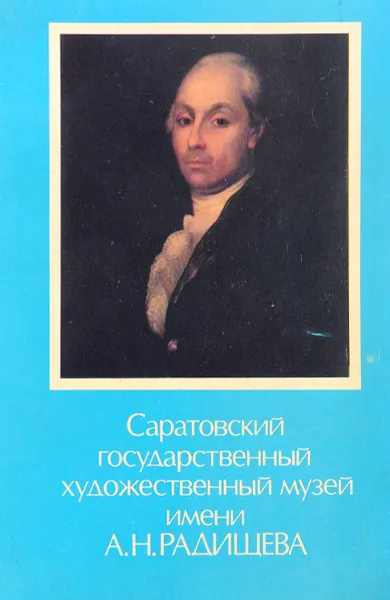 Обложка книги Саратовский государственный художественный музей имени А.Н. Радищева, А Симонова