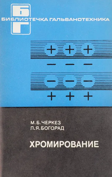 Обложка книги Хромирование, М.Б.Черкез, Л.Я.Богорад