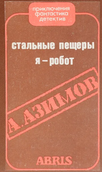 Обложка книги Стальные пещеры.  Я робот, А. Азимов