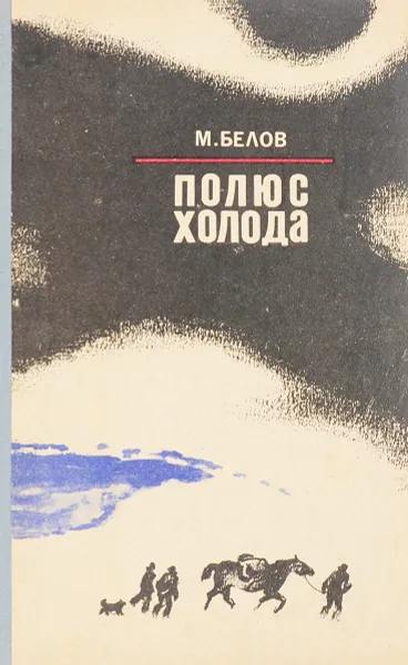 Обложка книги Полюс холода, Михаил Белов