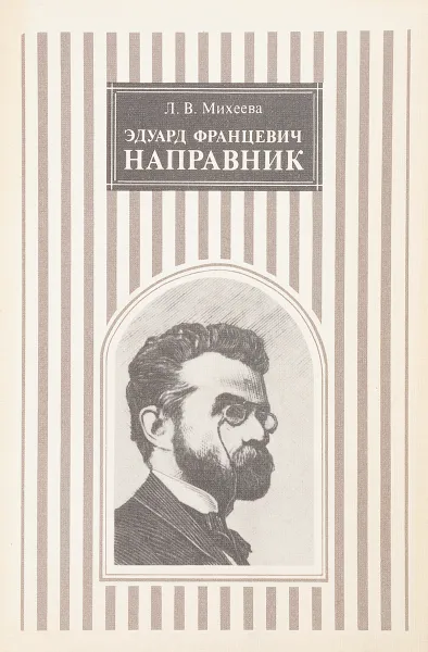 Обложка книги Э.Ф.Направник, Л.В.Михеева