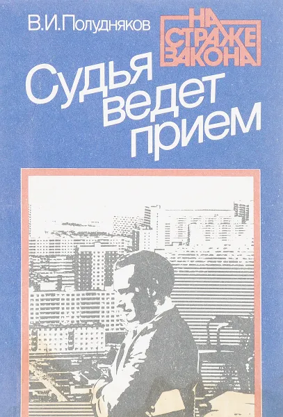 Обложка книги Судья ведет прием, В.И. Полудняков