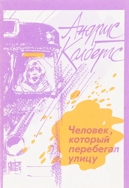 Обложка книги Человек, который перебегал улицу, А.Колбергс