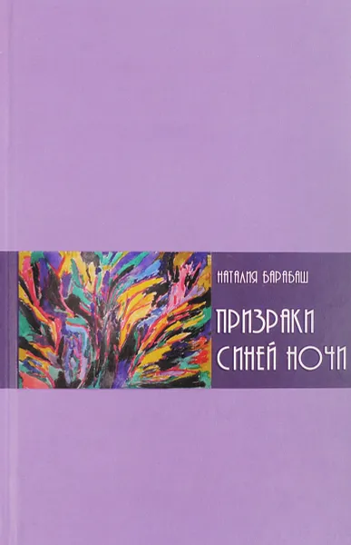 Обложка книги Призраки синей ночи, Наталия Барабаш