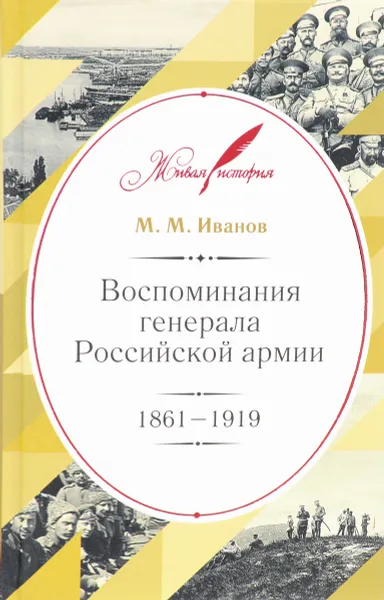 Обложка книги Воспоминания генерала Российской армии. 1861-1919, М. М. Иванов