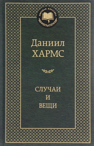 Обложка книги Случаи и вещи, Даниил Хармс