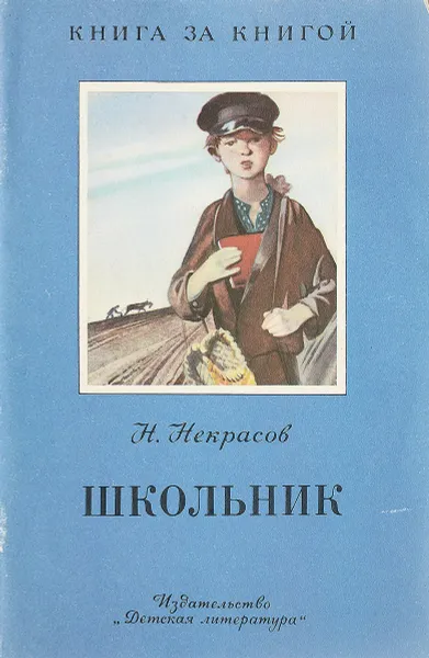 Обложка книги Школьник, Н. Некрасов