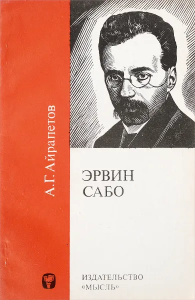 Обложка книги Эрвин Сабо, А. Г. Айрапетов