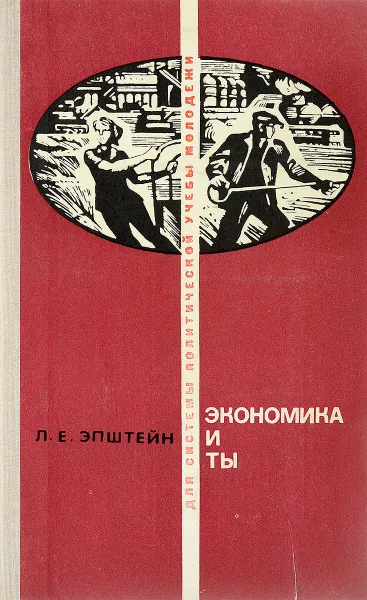 Обложка книги Экономика и ты, Л. Е. Эпштейн