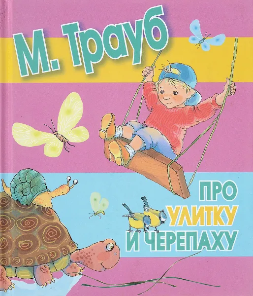 Обложка книги Про улитку и черепаху, М. Трауб