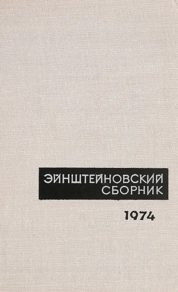 Обложка книги Эйнштейновский сборник 1974, У. И. Франкфурт