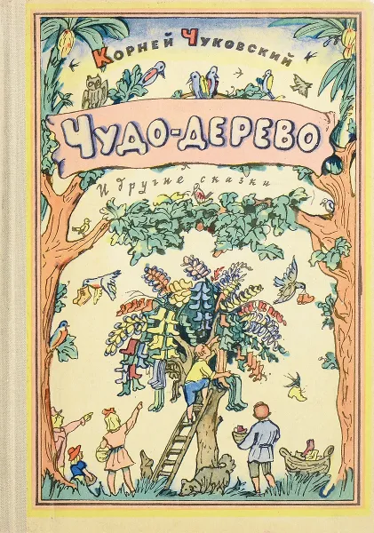 Обложка книги Чудо-дерево, К. Чуковский