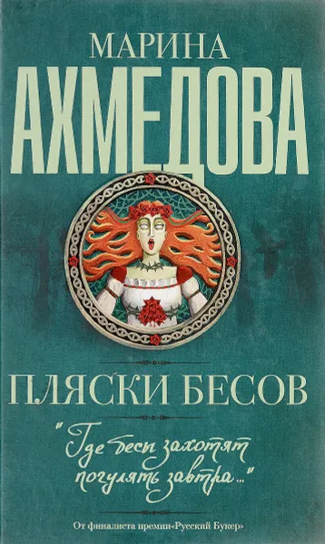 Обложка книги Пляски бесов, Марина Ахмедова