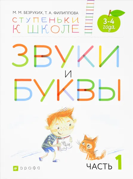 Обложка книги Звуки и буквы. В 3 частях. Часть 1, М. М. Безруких, Т. А. Филиппова