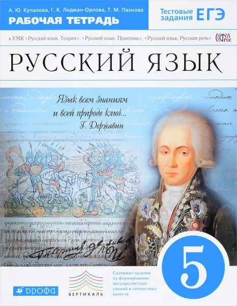 Обложка книги Русский язык. 5 класс. Рабочая тетрадь, А. Ю. Купалова