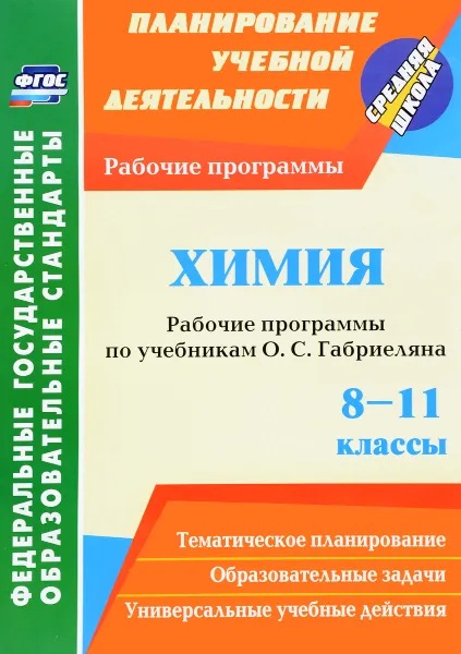 Обложка книги Химия. 8-11 классы. Рабочие программы по учебникам О. С. Габриеляна, Галина Маслакова,Николай Сафронов