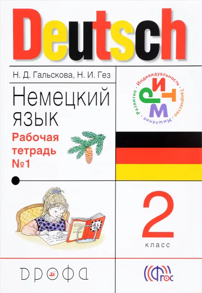 Обложка книги Немецкий язык. 2 класс. Рабочая тетрадь №1, Н. Д. Гальскова, Н. И. Гез