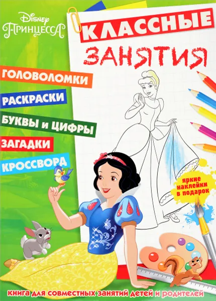 Обложка книги Disney Принцесса. Классные занятия (+ наклейки), Александра Русакова