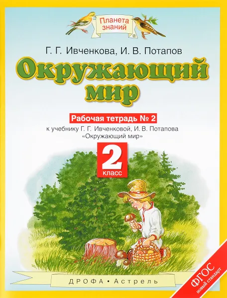 Обложка книги Окружающий мир. 2 класс. Рабочая тетрадь № 2. К учебнику Г. Г.  Ивченковой, И. В. Потапова 